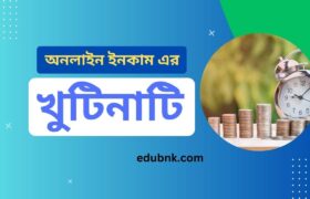 অনলাইন ইনকাম: (online income) সহজ উপায়ে অনলাইনে আয় করার পূর্ণাঙ্গ গাইড