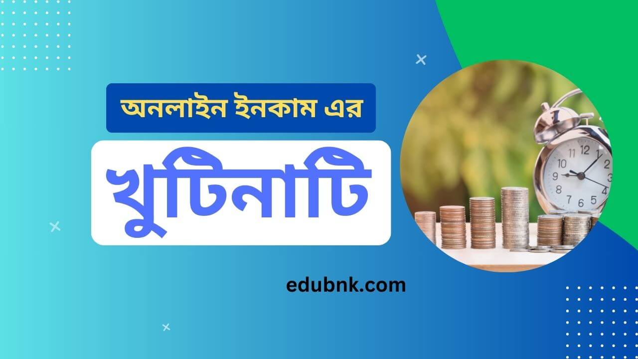 অনলাইন ইনকাম: (online income) সহজ উপায়ে অনলাইনে আয় করার পূর্ণাঙ্গ গাইড