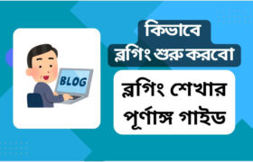 দেখুন কিভাবে ব্লগিং শুরু করবো এর বিস্তারিত গাইড