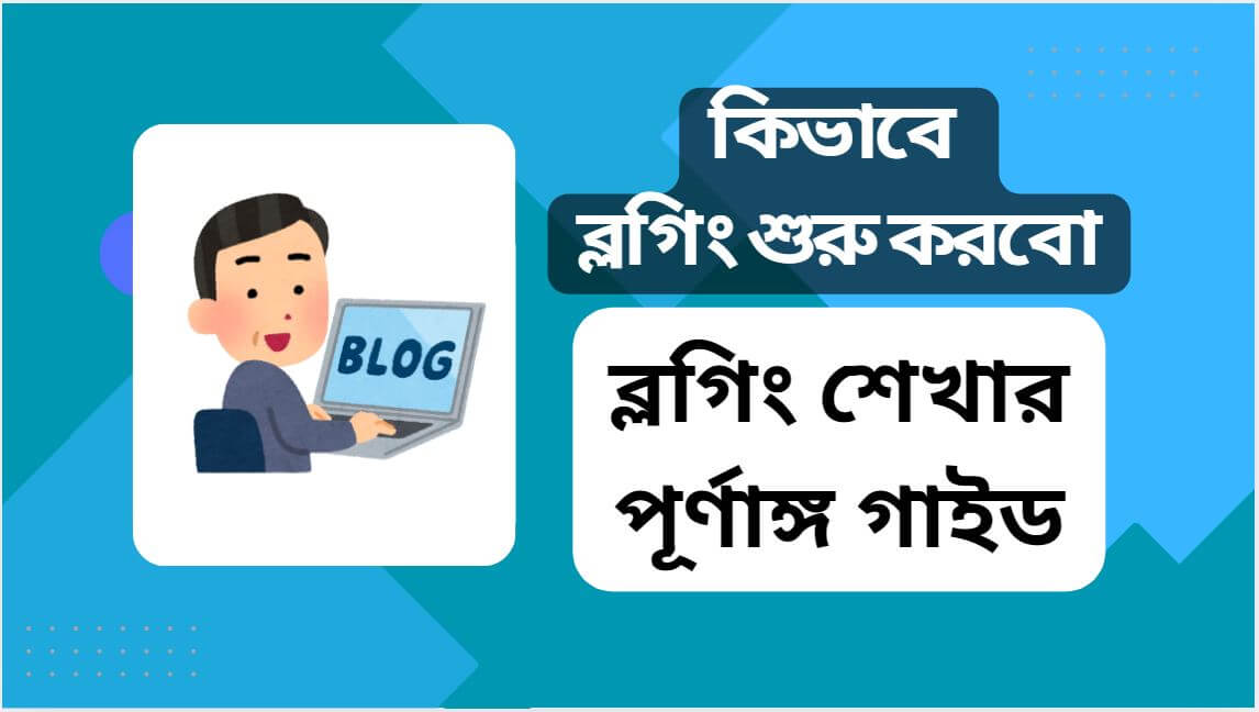 দেখুন কিভাবে ব্লগিং শুরু করবো এর বিস্তারিত গাইড