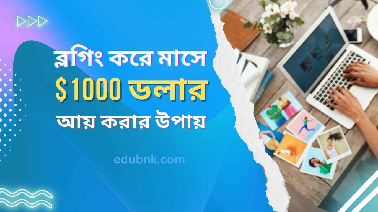 মাসে $1000 ইনকাম : ব্লগিং করে আয় করার- সম্পূর্ণ টিউটোরিয়াল