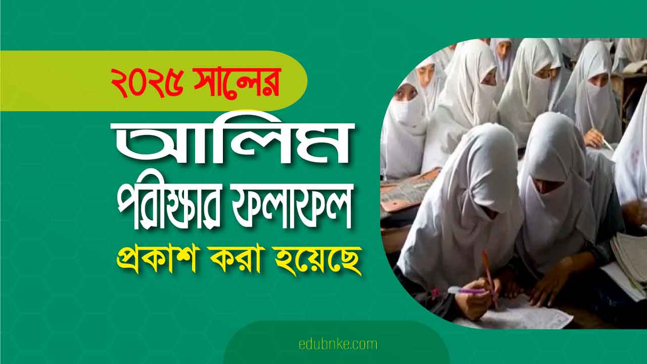 আলিম পরীক্ষার রেজাল্ট প্রকাশ করা হয়েছে। 